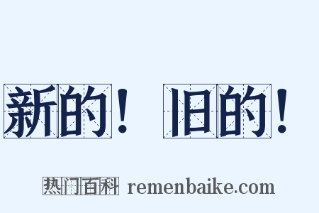 新的！旧的！是什么意思的图片